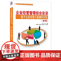 清华正版 企业经营管理综合实训 基于企业经营沙盘模拟对抗 第3版 刘平 清华大学出版社