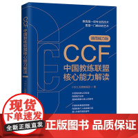 CCF中国教练联盟核心能力解读 中国法制出版社