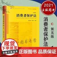 消费者保护法(第五版) 李昌麒 许明月 编著 法律出版社