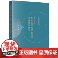 正版 著作权集体管理组织行为的法律规制研究 孙松著 法律出版社
