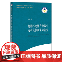 正版 奥林匹克体育仲裁中运动员权利保障研究 贺嘉著 法律出版社