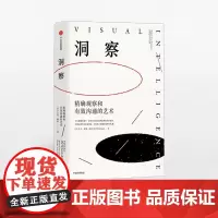 中信正版 洞察 精确观察和有效沟通的艺术