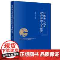 行政参与权及政府保障义务研究 邓佑文 法律出版社