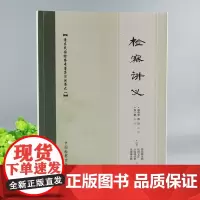 检察讲义 张一鹏 清末民国检察专著集注丛书 中国检察出版社 刑事法与检察制度、行刑要论、民事法与检察制度、检察制度与对外