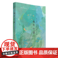 清华正版 永日小品 夏目漱石 清华大学出版社 日本文学散文小品文名家作品日本现代 散文集