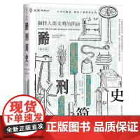 2021新 酷刑简史 (图文版)麦读译从09 [英] 布莱恩·英尼斯(Brian Innes) 著 中国民主法制出版社