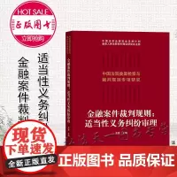 金融案件裁判规则 王锐 法律出版社