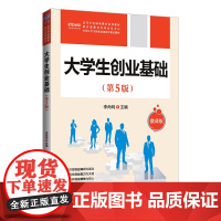 清华正版 大学生创业基础 第5版 微课版 李肖鸣 清华大学出版社 创业教育创业基础大学生