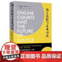 正版 线上法院与未来司法 北京大学出版社