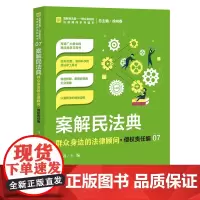 正版 案解民法典 群众身边的法律顾问 侵权责任编 马滔 中国检察出版社 社会语言讲解民法典,以案说法、以案释法