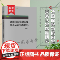 正版 德国保险领域因果关系认定标准研究 赵越 法律出版社