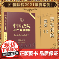 中国法院2021年度案例 13 劳动纠纷(含社会保险纠纷)国家法官学院 中国法制出版社 工具书 司法实务