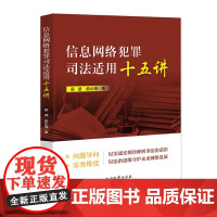 正版 信息网络犯罪司法适用十五讲 吴波 俞小海 中国检察出版社 9787510224751