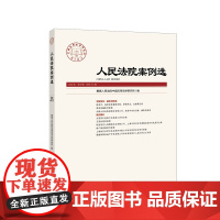 正版 人民法院案例选2020年第9辑 总第151辑 人民法院出版社 9787510930164