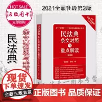 民法典条文对照与重点解读 第二版2版 2021年版 杜月秋 孙政 编 法律出版社 zk