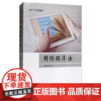 正版 国际经济法 法学e系列教材 张丽英 著 中国政法大学出版社 理论与实践