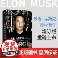 硅谷钢铁侠:埃隆.马斯克的冒险人生(精装版) 中信正版