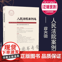 正版 人民法院案例选 2020年第6辑 总第148辑 人民法院出版社 9787510929878