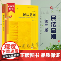 正版 民法总则 第三版 根据《民法典》全面修订 杨立新 法律出版社