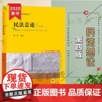 正版 民法总论 第四版 根据《民法典》全面修订 韩松 法律出版社