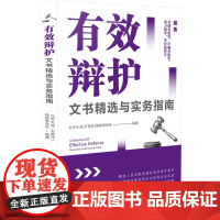 正版 有效辩护文书精选与实务指南 中国法制出版社