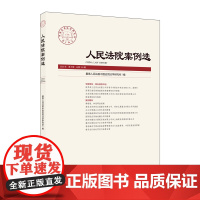 正版 人民法院案例选2020年第8辑 总第150辑 人民法院出版社 9787510930102