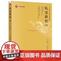 D正版 私法研究 第25卷 麻昌华 法律出版社
