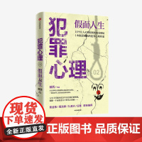 犯罪心理 假面人生 戴西 著 中信正版