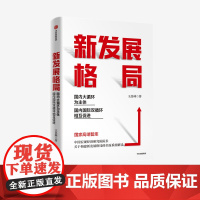 新发展格局:国内大循环为主体 国内国际双循环相互促进 王昌林 著 中信正版