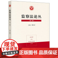 监察法论丛 第一辑 谭宗泽 法律出版社
