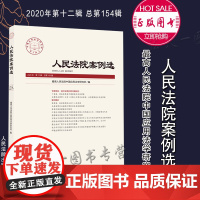 正版 人民法院案例选 2020年第12辑 总第154辑 人民法院出版社 9787510930096