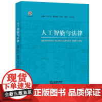 D正版 人工智能与法律 冯子轩 法律出版社