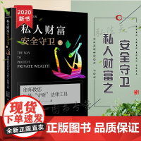 D正版 私人财富安全守卫之道 律师教您玩转“守财”法律工具 李世亮 李海嘉 法律出版社