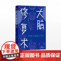 大脑修复术 姚乃琳 中信正版