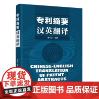 专利摘要汉英翻译 曹怀军 知识产权出版社 9787513069885