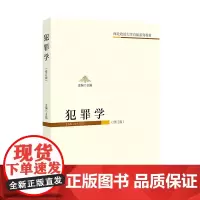 正版 犯罪学(修订版)王娟 主编 法学教材 西北政法大学自编系列教材 中国政法大学出版社 9787562094111