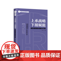 上承战略下接赋能绩效管理系统解决方案 潘平 中国法制出版社
