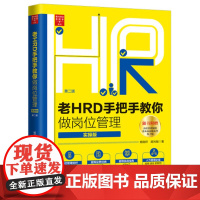 正版 [老HRD手把手系列丛书·实操版][第二版]老HRD手把手教你做岗位管理(实操版) 人力资源 招聘指标 薪酬设置绩