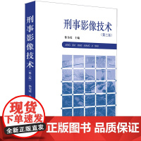 正版 刑事影像技术(第二版) 徐为霞主编 法律出版社