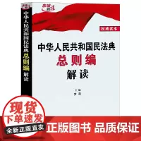 正版 2020年 民法典 中华人民共和国民法典总则编解读 黄薇 中国法制出版社 法律条文释义解读司法解释理解与适用法律法