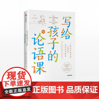 写给孩子的论语课 张玮 等著 中信正版