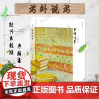 正版 2020年 书外说书 陈兴良 著 北京大学出版社 法外说法 书外说书 道外说道 三部之一 978730131124