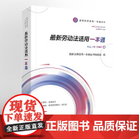 2020新劳动法适用一本通 人民法院出版社 9787510920899