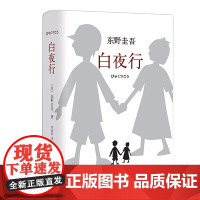 正版 东野圭吾 白夜行 易烊千玺 孟非 9787544291163 东野圭吾作品无冕之王
