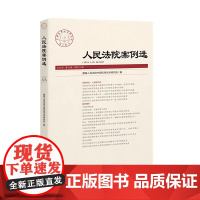 正版 人民法院案例选2019年第10辑 总第140辑 人民法院出版社 9787510927690