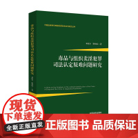 正版 毒品与组织卖淫犯罪司法认定疑难问题研究 邓崇专、黎仲诚 中国法制出版社 9787521607048