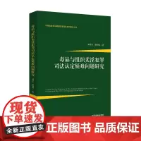 正版 毒品与组织卖淫犯罪司法认定疑难问题研究 邓崇专、黎仲诚 中国法制出版社 9787521607048