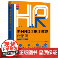 正版 老HRD手把手教你做招聘(实操版/第二版)王桂莲 人力资源 中国法制出版社 9787521604009