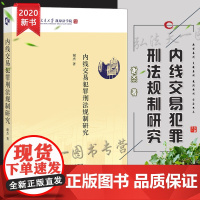 正版 2020内线交易犯罪刑法规制研究 谢杰 法律出版社