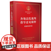 正版 各地法院裁判指导意见精粹 房屋买卖纠纷 李超 法制出版社 9787521604078 房屋买卖 预约合同